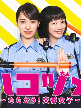 女子警察的逆袭SP2