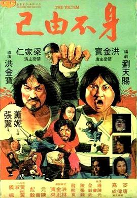 身不由己（1980）原声版