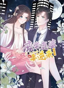 逆袭归来：我的废柴老婆动态漫画第3季(全集)