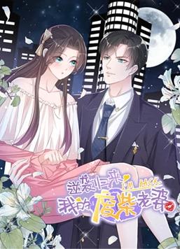 逆袭归来：我的废柴老婆动态漫画第1季(全集)