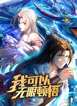 我可以无限顿悟动态漫画第1季(全集)