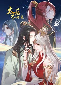 太后不好惹动态漫画(全集)