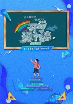 开学课代表第2季(全集)