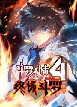 斗罗大陆4终极斗罗动态漫画第2季(全集)